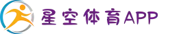 星空体育APP官方版 | 世俱杯投注技巧+安全提款秒到账